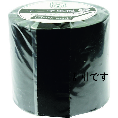 ダストレス　テ－プ黒板替テープ５０ミリ幅　黒　